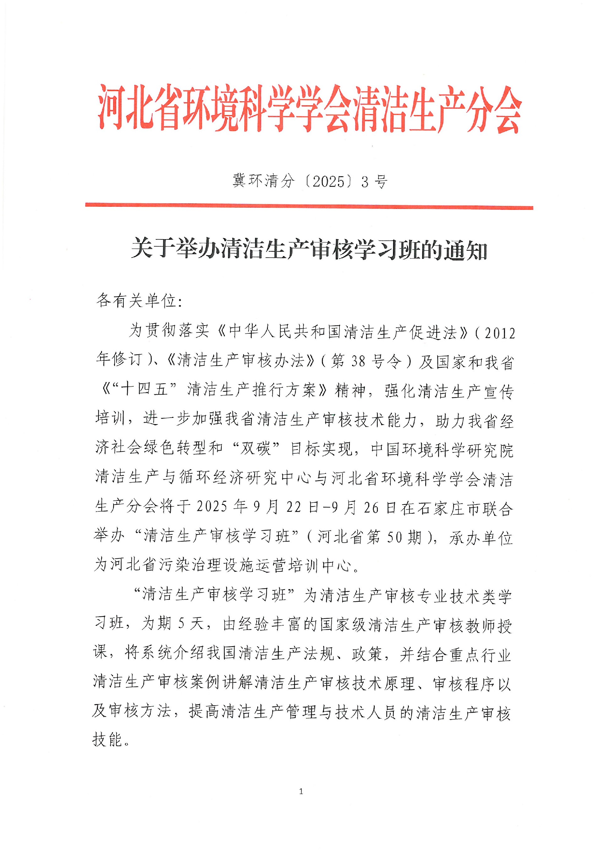 2025年9月关于举办清洁生产审核学习班的通知_页面_1.jpg