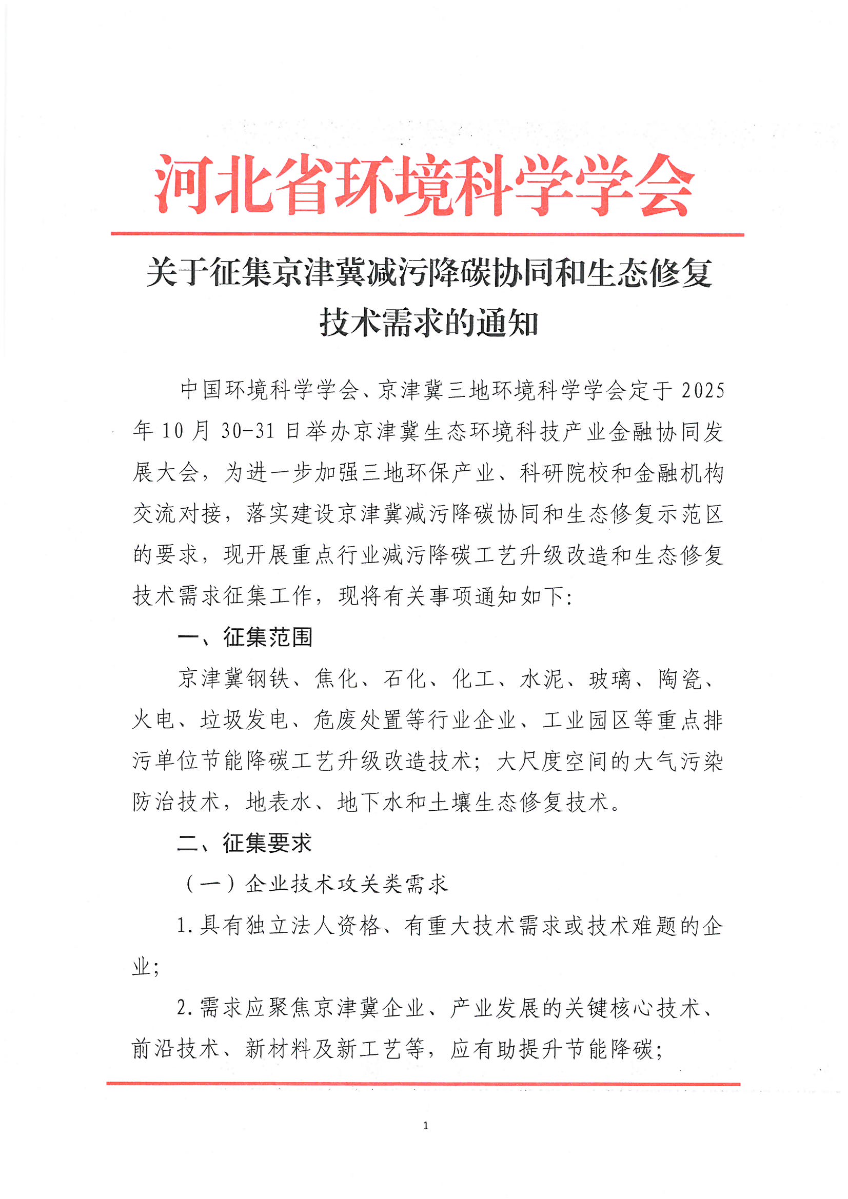 关于征集京津冀减污降碳协同和生态修复技术需求的通知(4)_页面_1.jpg