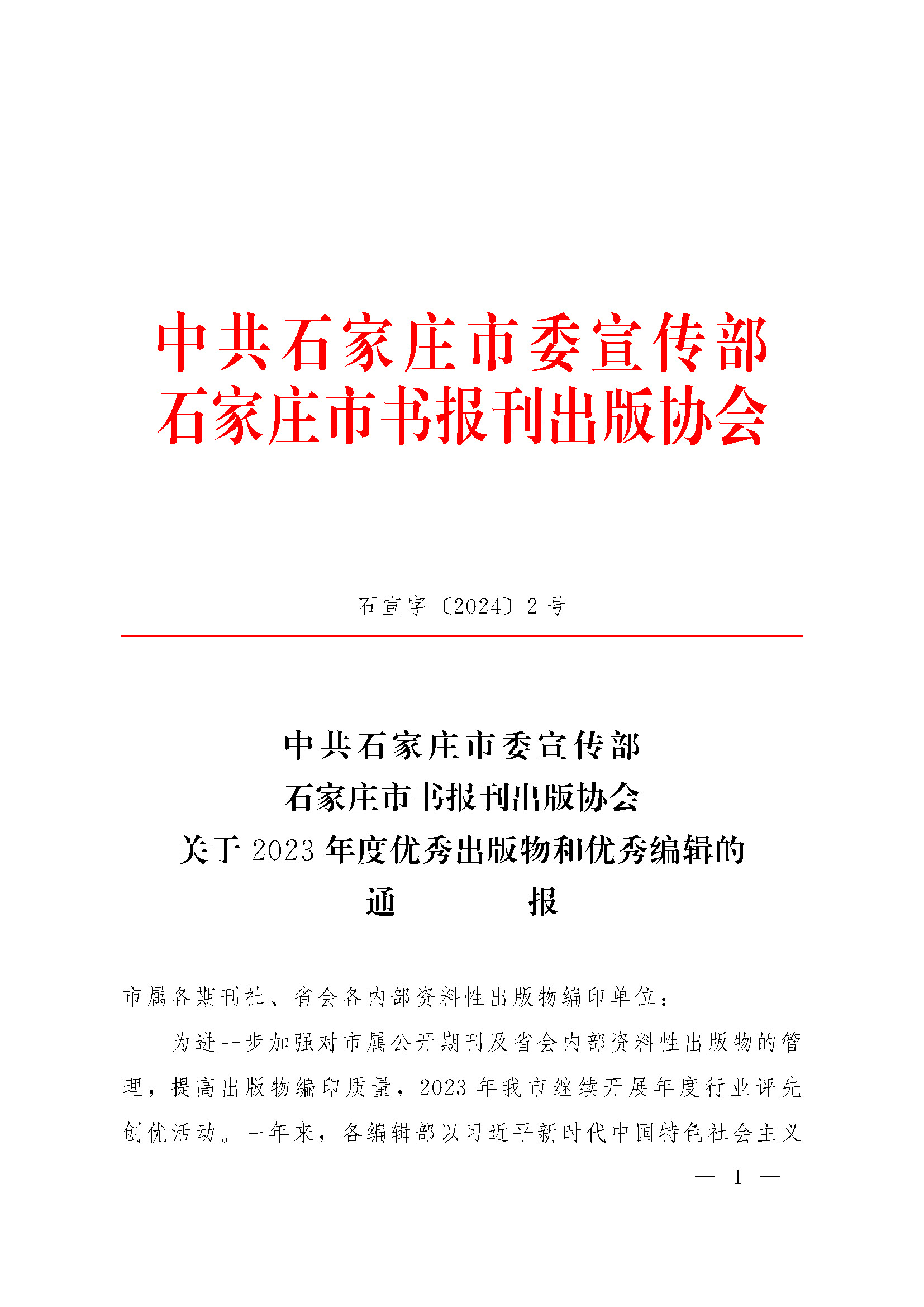1708562529674701.jpg 关于2023年度优秀出版物和优秀编辑的通报 石宣字〔2024〕2号_页面_01.jpg
