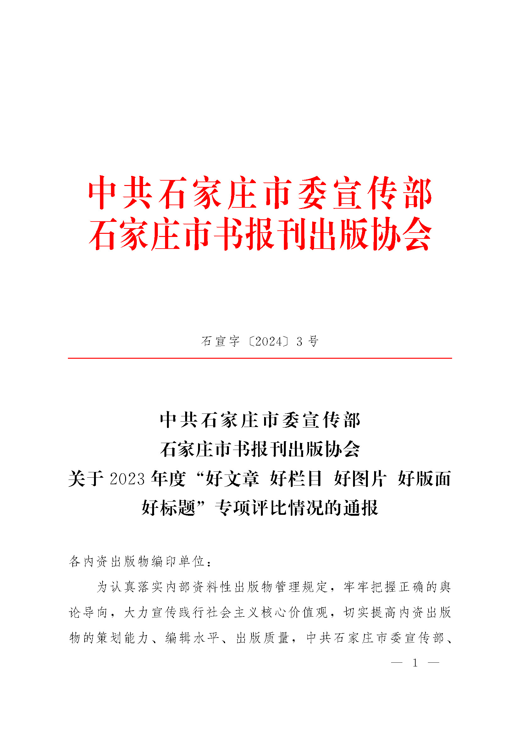 1708562666107389.jpg 石宣字〔2024〕3号 五好评比_页面_01.jpg