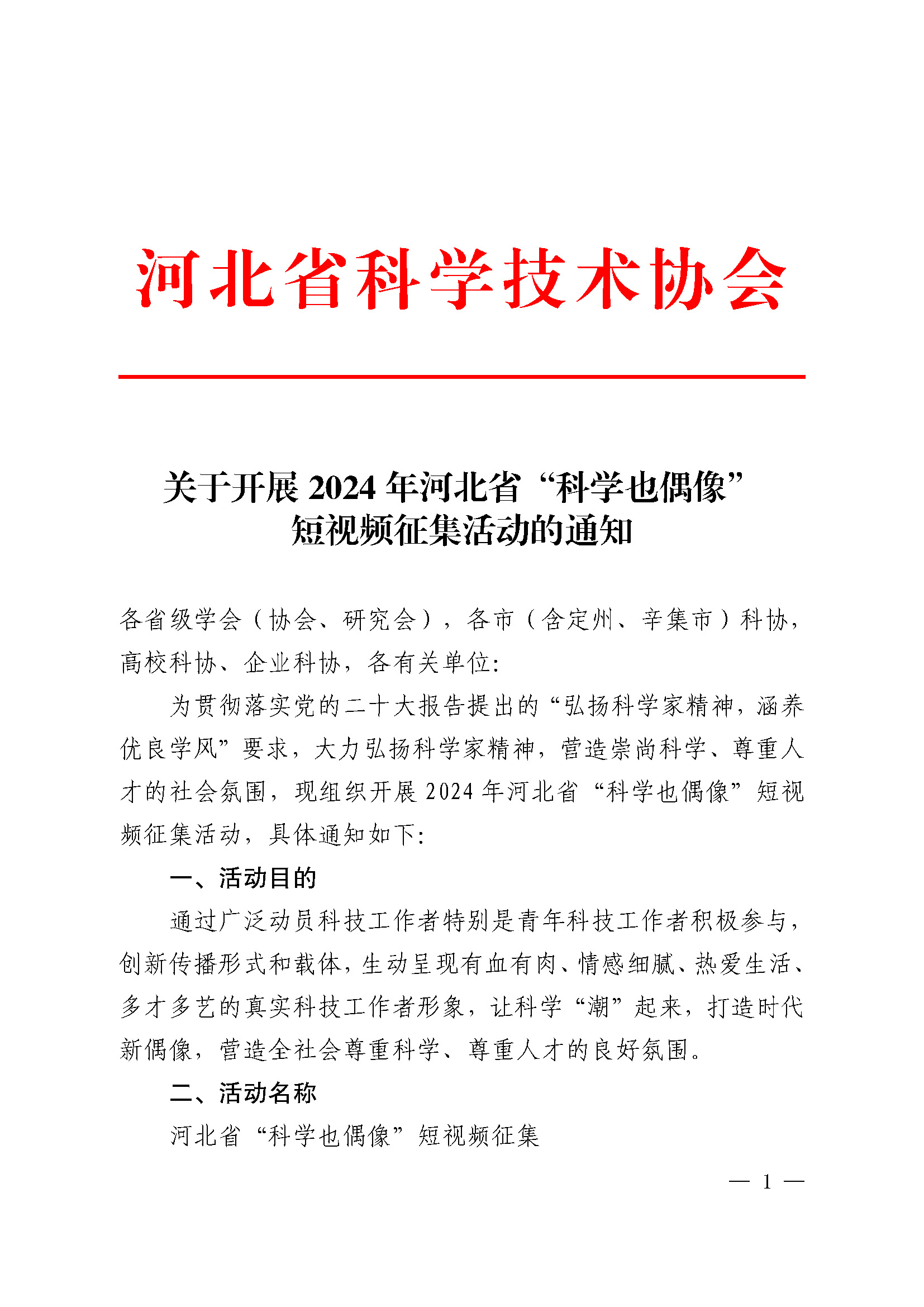 关于开展2024年河北省“科学也偶像”短视频征集活动的通知_页面_1.jpg