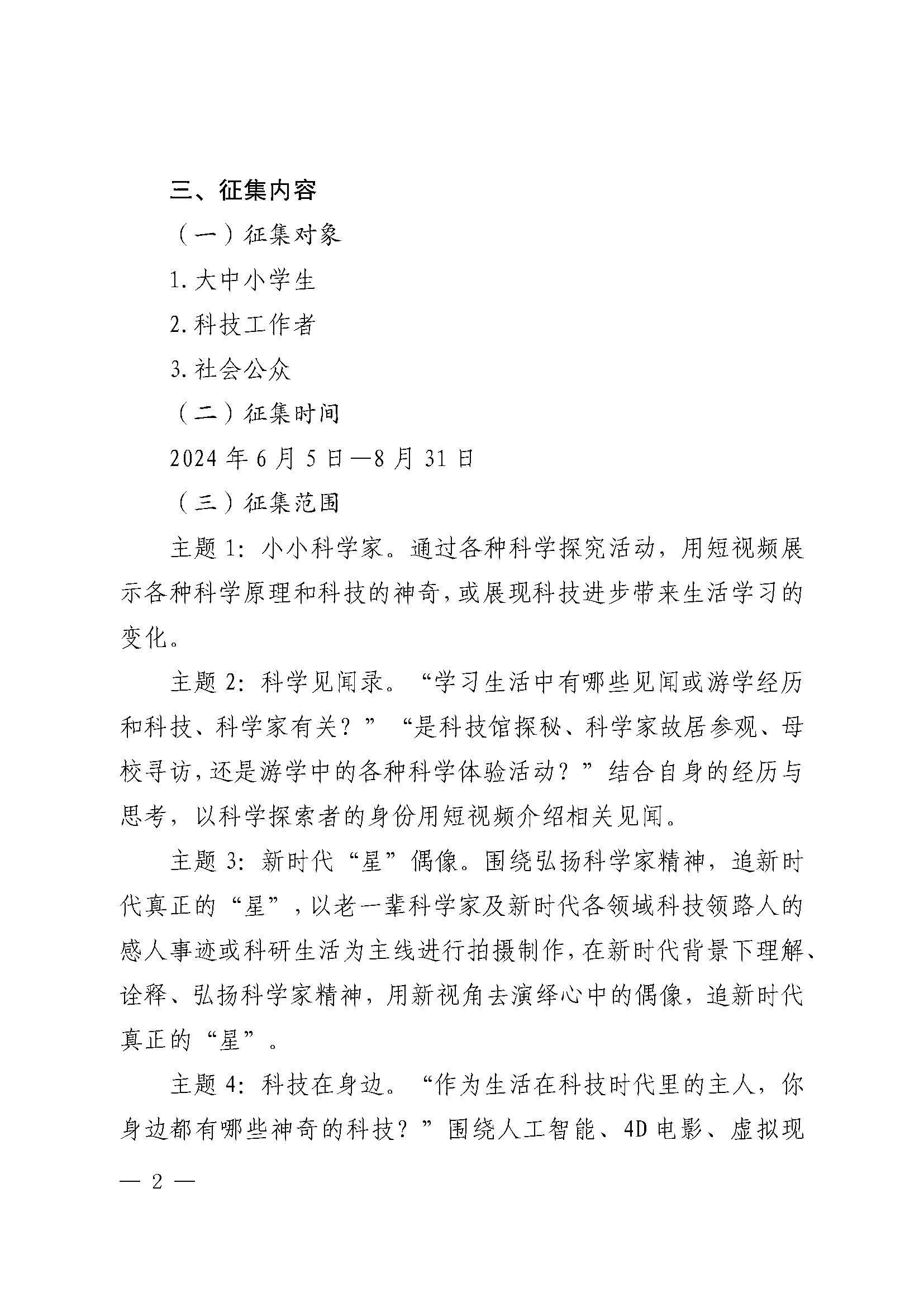 关于开展2024年河北省“科学也偶像”短视频征集活动的通知_页面_2.jpg