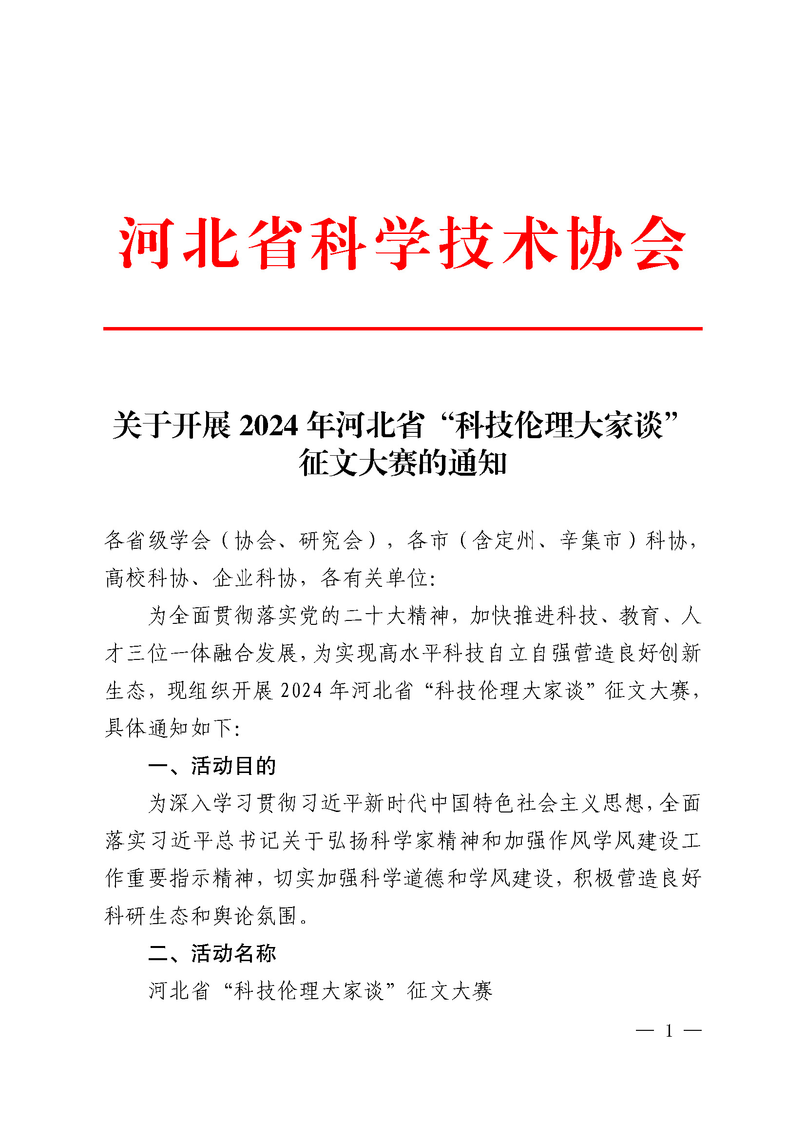 关于开展2024年河北省“科技伦理大家谈”征文大赛的通知_页面_1.jpg