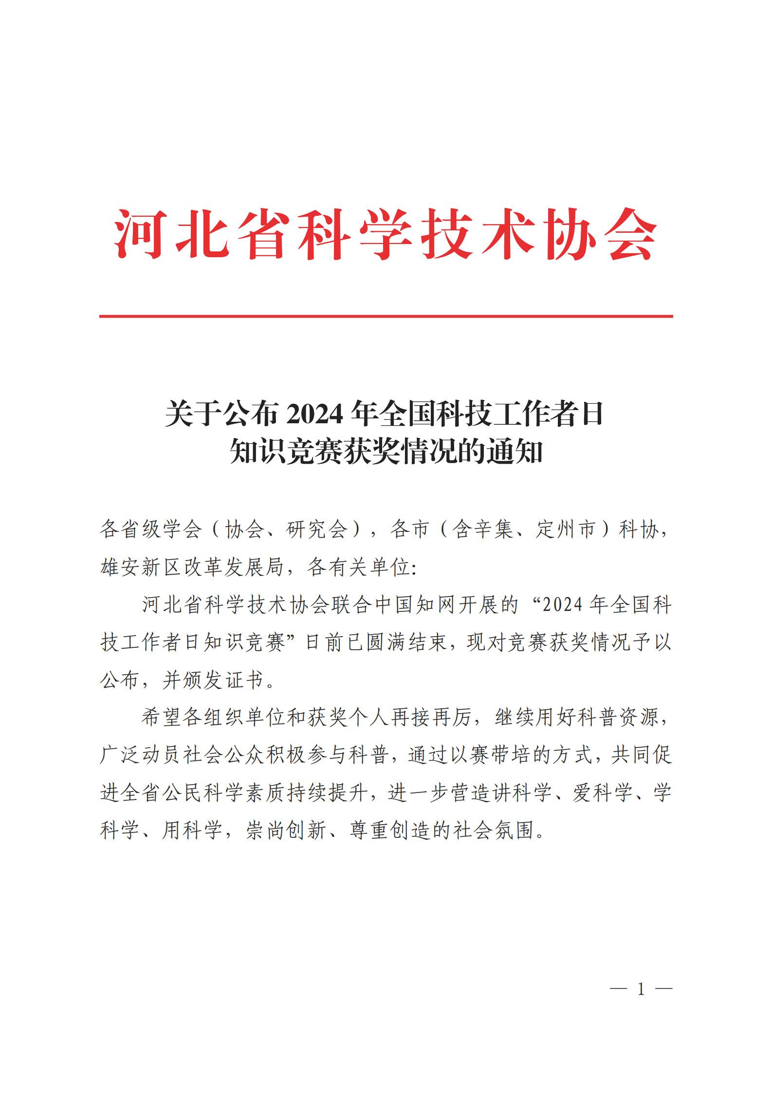 关于公布2024年全国科技工作者日知识竞赛获奖情况的通知_纯图版(1)_页面_1.jpg