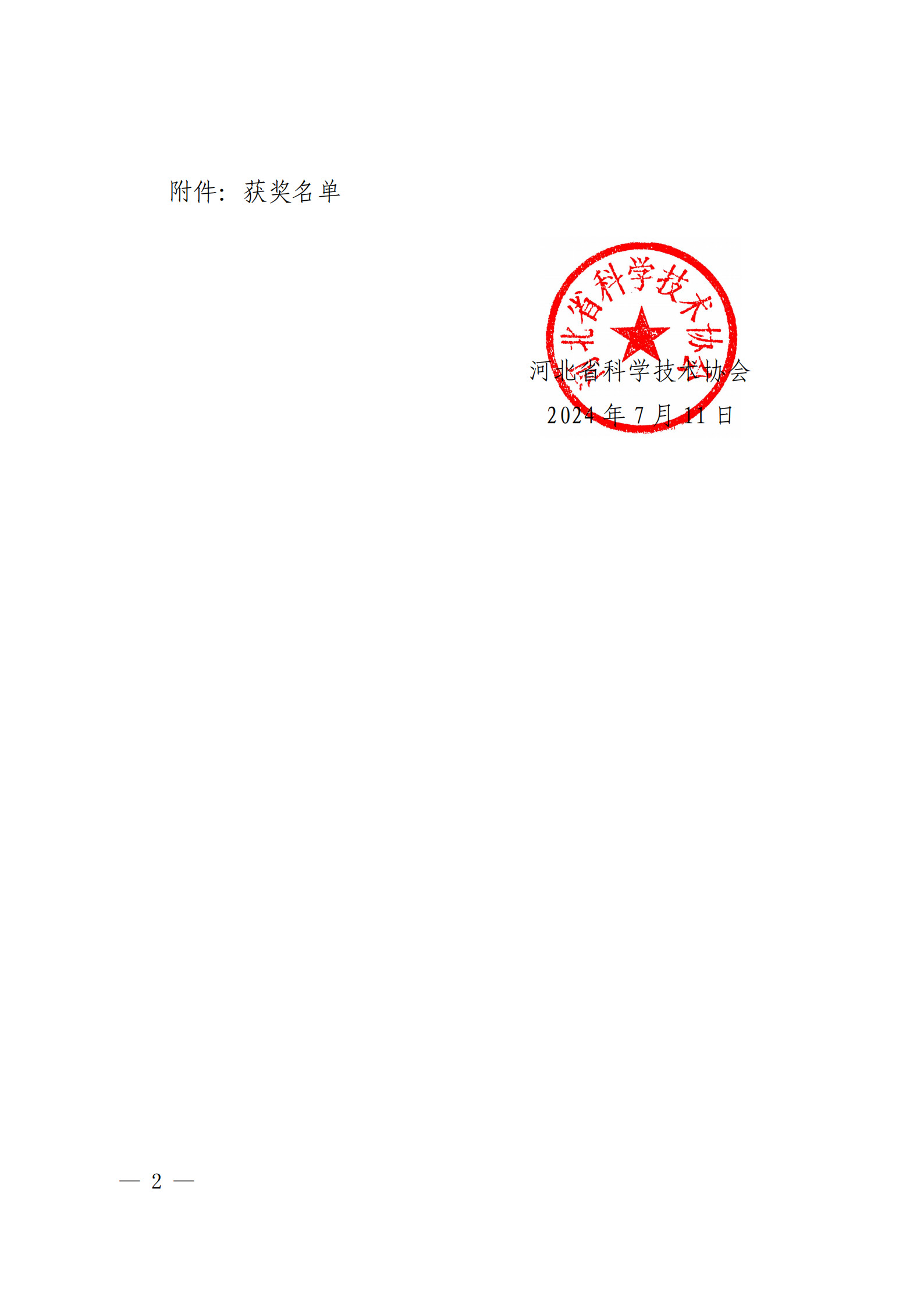 关于公布2024年全国科技工作者日知识竞赛获奖情况的通知_纯图版(1)_页面_2.jpg